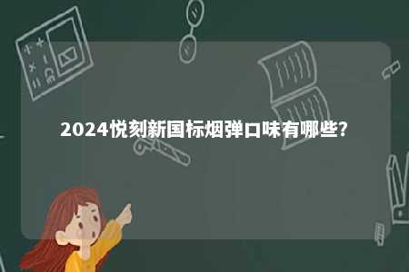 2024悦刻新国标烟弹口味有哪些？ 